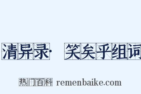 清异录·笑矣乎组词是什么意思的图片